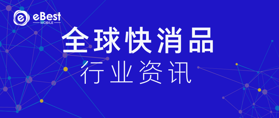 全球快消品行业资讯 | 联合利华、百事、东鹏饮料等品牌动态