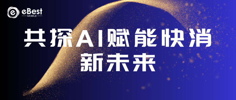 共探AI赋能快消新未来——创客沙龙上海站落幕