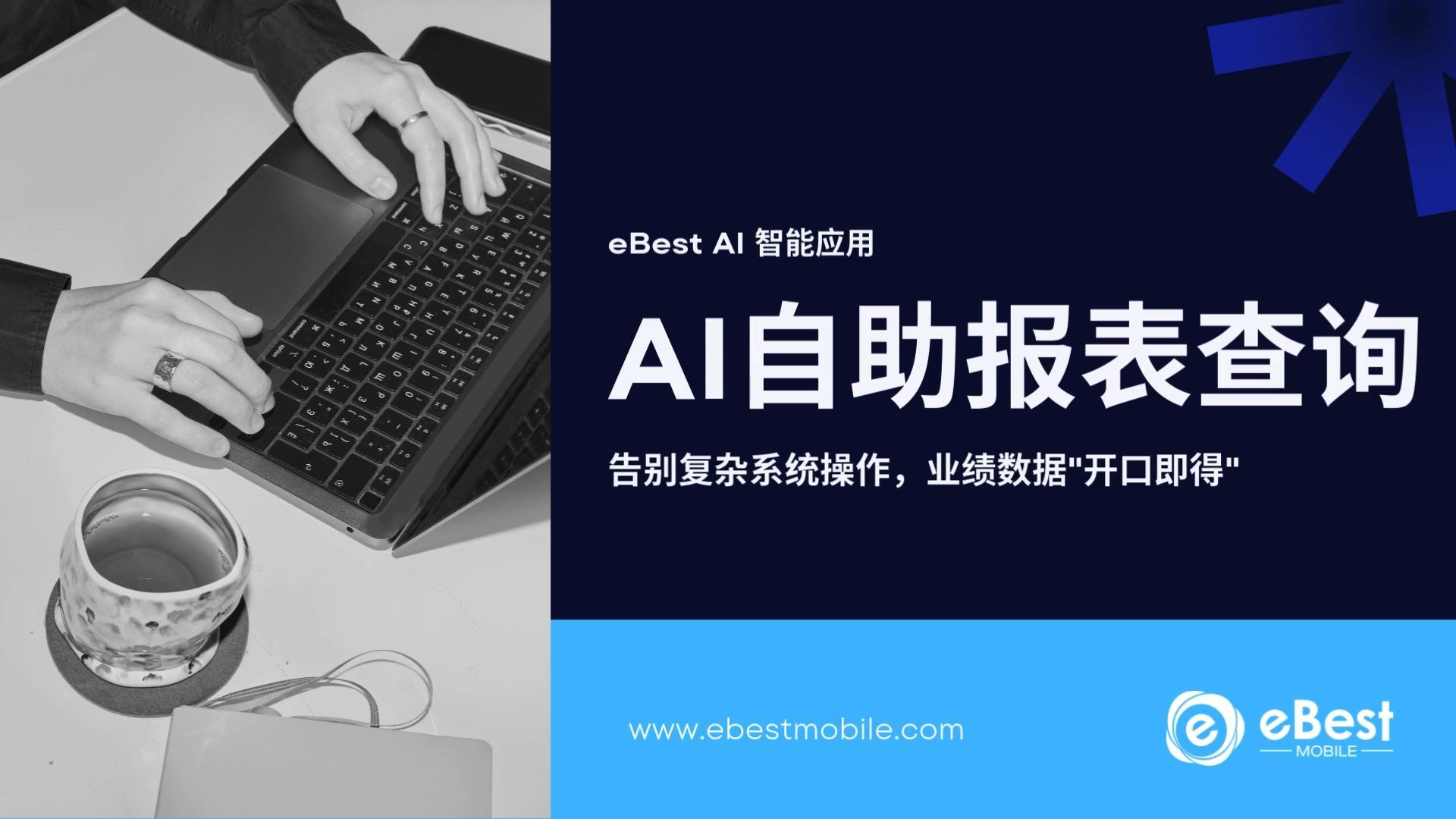 eBest AI智能报表 | 用自然语言对话解锁企业数据生产力