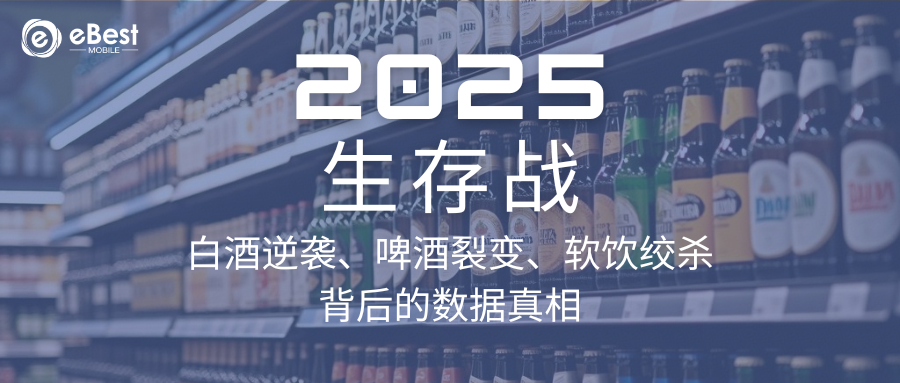2025生存战：白酒逆袭、啤酒裂变、软饮绞杀背后的数据真相