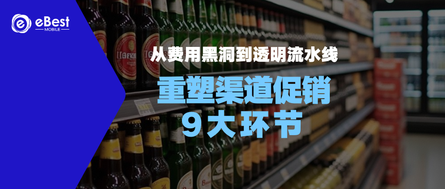从费用黑洞到透明流水线：TPM重塑渠道促销9大环节