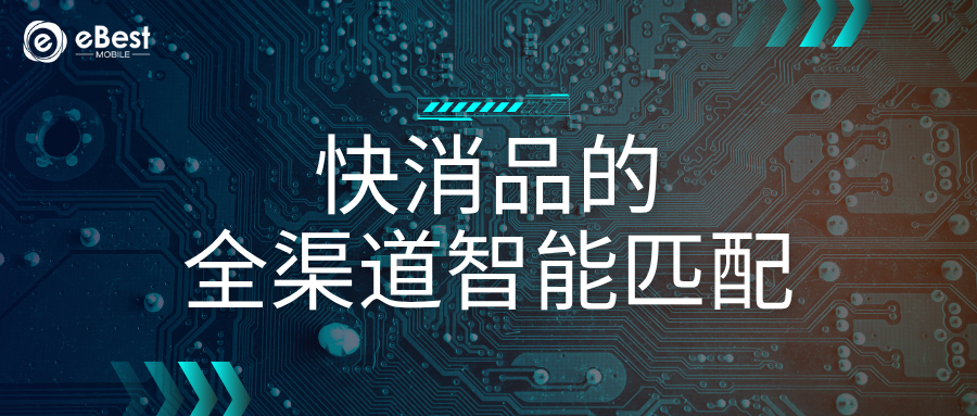 当山姆会员店遇见抖音直播间：快消品牌的全渠道智能匹配