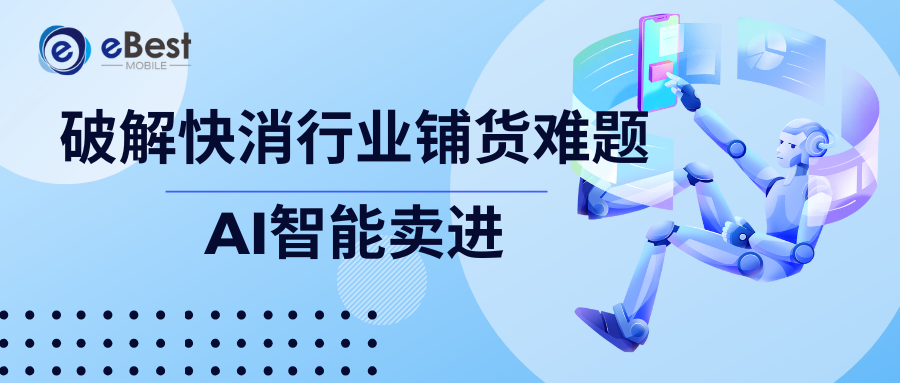 AI智能卖进：破解快消行业铺货难题