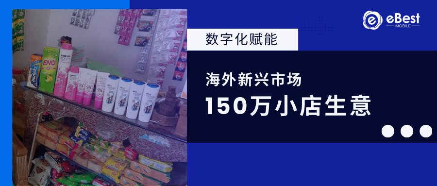 联合利华如何用数字化撬动海外新兴市场 150 万小店生意——快消行业的“可复制”打法