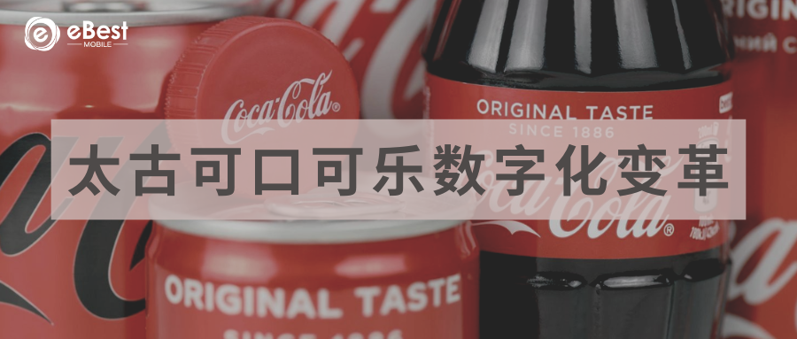 太古可口可乐数字化变革