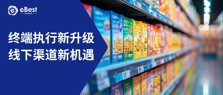 终端执行新升级：数据驱动下的线下渠道新机遇