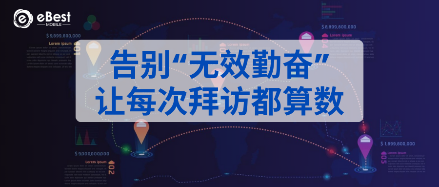 告别“无效勤奋”，让每次拜访都算数–智能排线如何重塑快消终端执行力