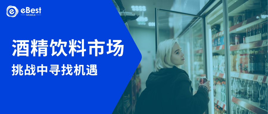 酒精饮料市场：挑战中寻找机遇