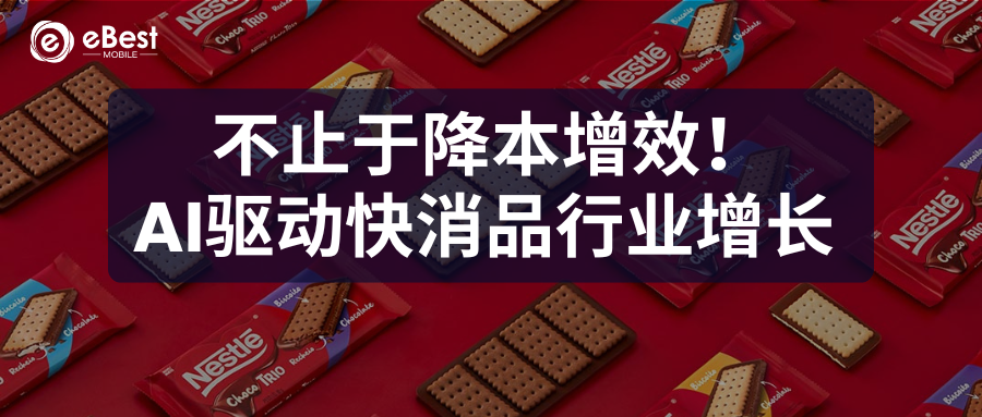 不止于降本增效！雀巢CIO揭秘AI战略：用技术驱动快消品行业增长