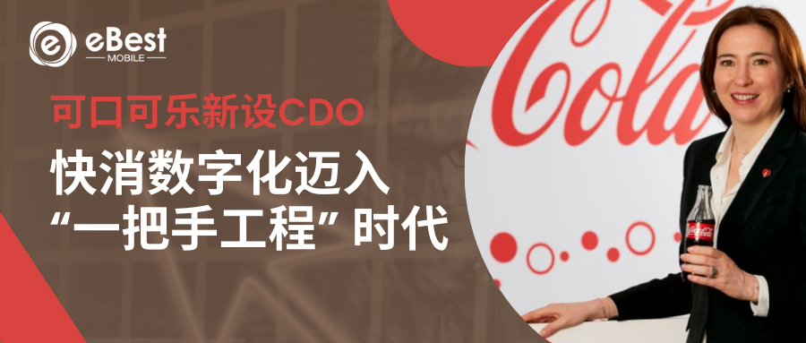 可口可乐新设首席数字官：快消行业数字化转型迈入 “一把手工程” 时代