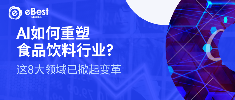 AI如何重塑食品饮料行业？这8大领域已掀起变革