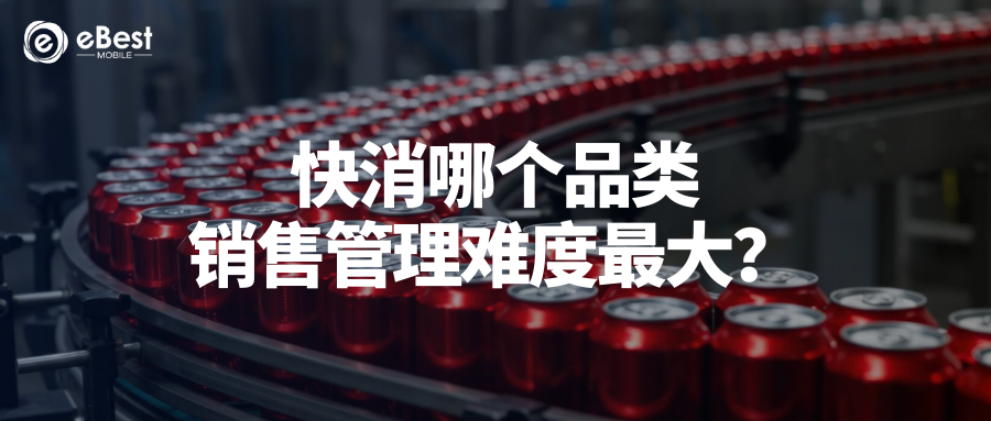 在快消行业里，哪个品类对销售和分销的管理挑战最大？为什么？