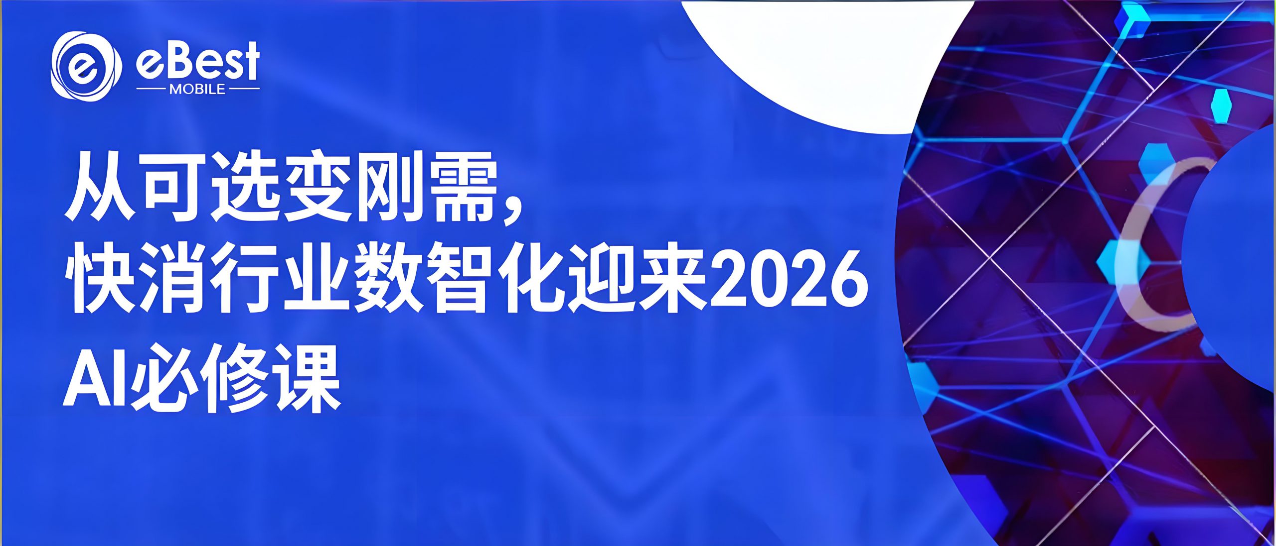 从可选变刚需，快消行业数智化迎来2026 AI必修课