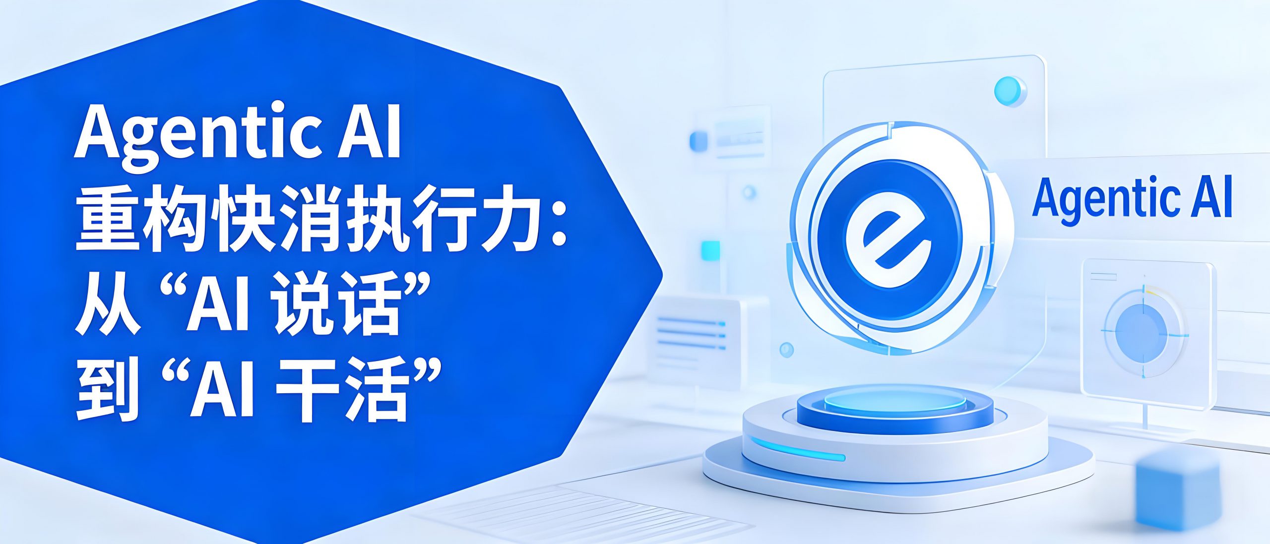 Agentic AI 重构快消执行力：从 “AI 说话” 到 “AI 干活”