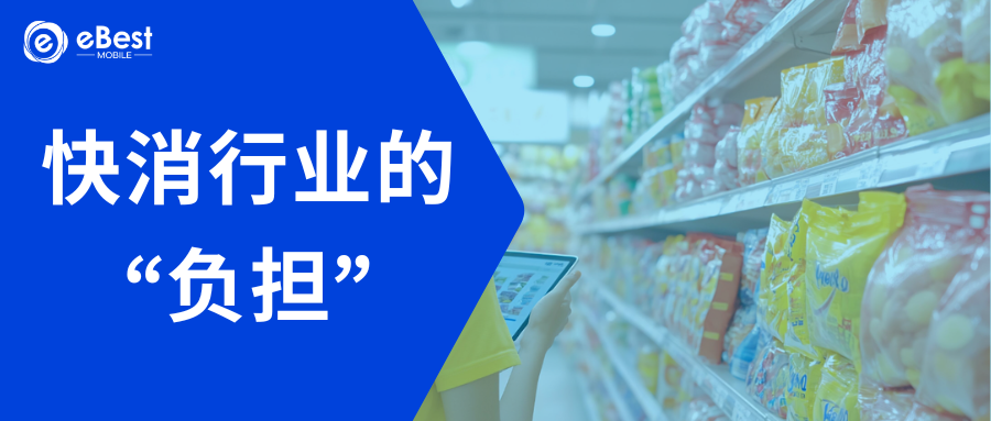 快消行业的 “负担”：技术投资、预算困局与增长破局（行业洞察）