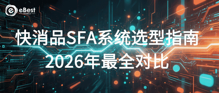 快消品SFA系统选型指南:2026年最全对比