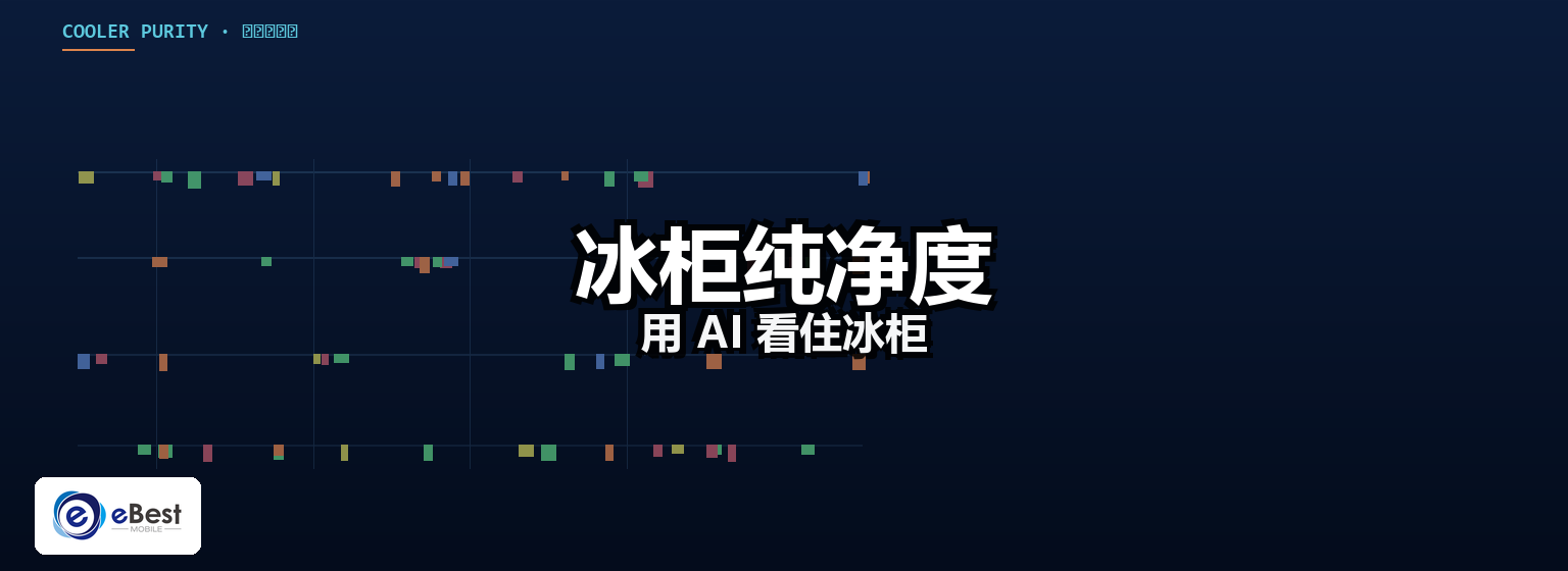 冰柜纯净度是什么?乳品冷柜资产管理与投放 ROI 全解析