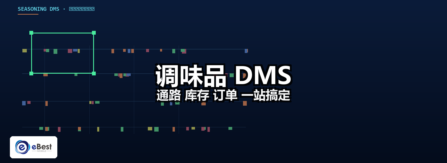调味品经销商管理系统怎么选?酱料渠道数字化与防窜货实战