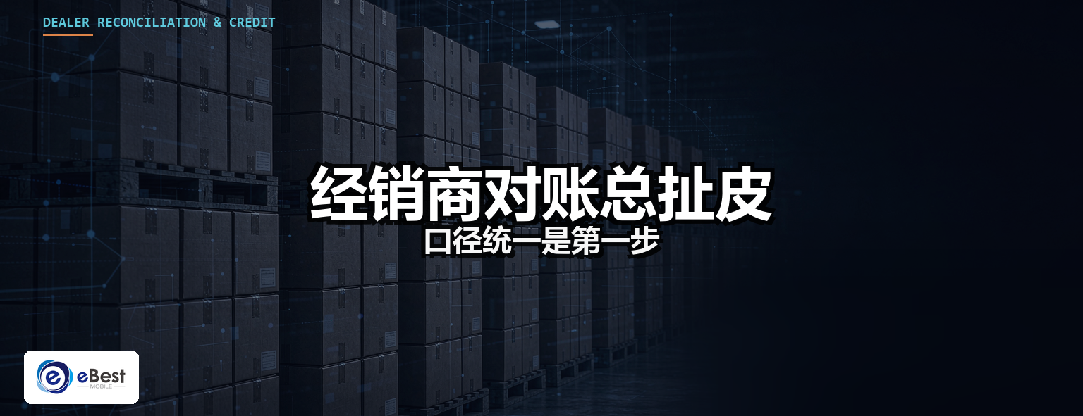 经销商对账总扯皮?问题不在数字,在口径——DMS 对账与信用管理实战