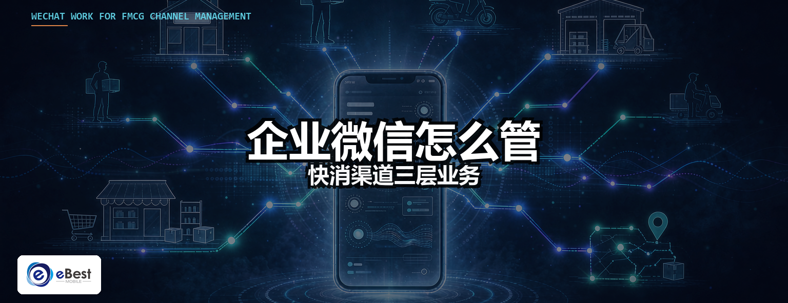 企业微信怎么做快消渠道管理?从业代打卡到经销商门户一套打通